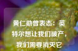 黄仁勋曾表态：英特尔想让我们破产，我们需要消灭它