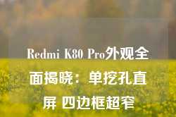 Redmi K80 Pro外观全面揭晓：单挖孔直屏 四边框超窄