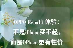 OPPO Reno13 体验：不是iPhone买不起，而是OPhone更有性价