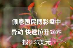 佩恩国民博彩盘中异动 快速拉升5.00%报21.55美元