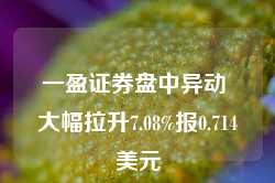 一盈证券盘中异动 大幅拉升7.08%报0.714美元