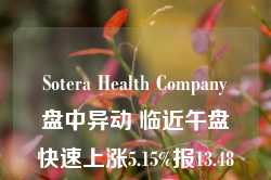 Sotera Health Company盘中异动 临近午盘快速上涨5.15%报13.48美元