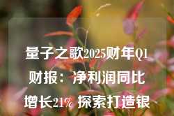 量子之歌2025财年Q1财报：净利润同比增长21% 探索打造银发综合服务生态