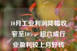 10月工业利润降幅收窄至10%，超六成行业盈利较上月好转