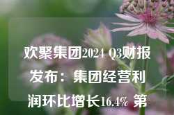 欢聚集团2024 Q3财报发布：集团经营利润环比增长16.4% 第三季度新增回购超1.178亿美元