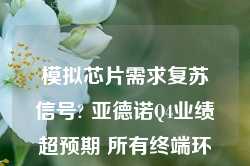 模拟芯片需求复苏信号? 亚德诺Q4业绩超预期 所有终端环比增长