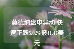 莫德纳盘中异动 快速下跌5.02%报41.47美元