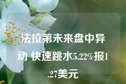 法拉第未来盘中异动 快速跳水5.22%报1.27美元