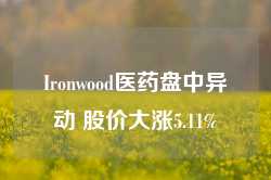 Ironwood医药盘中异动 股价大涨5.11%