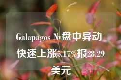 Galapagos Nv盘中异动 快速上涨5.17%报28.29美元