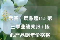 禾赛一度涨超16% 第三季业绩亮眼+核心产品明年价格将减半